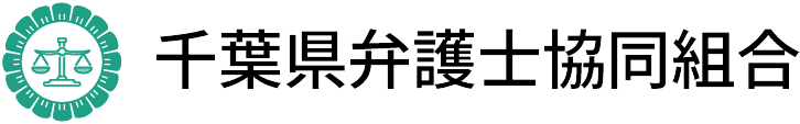 千葉県弁護士協同組合